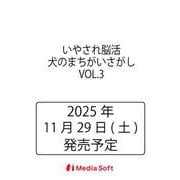 いやされ脳活 犬のまちがいさがし　VOL.3(MSムック) [ムックその他]