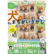 いやされ脳活 犬のまちがいさがし　VOL.3(MSムック) [ムックその他]