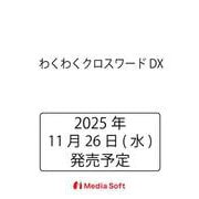 わくわくクロスワードDX(MSムック) [ムックその他]