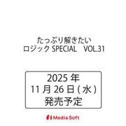 たっぷり解きたいロジックSPECIAL　VOL.31(MSムック) [ムックその他]