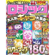 たっぷり解きたいロジックSPECIAL　VOL.31(MSムック) [ムックその他]