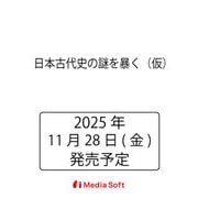 日本古代史の謎を暴く（仮）(MSムック) [ムックその他]