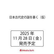 日本古代史の謎を暴く（仮）(MSムック) [ムックその他]