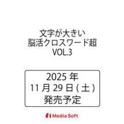 文字が大きい脳活クロスワード超　VOL.3(MSムック) [ムックその他]