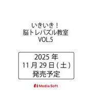 いきいき！脳トレパズル教室   VOL.5(MSムック) [ムックその他]