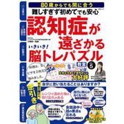 いきいき！脳トレパズル教室   VOL.5－難しすぎず初めてでも安心　認知症が遠ざかる(MSムック) [ムックその他]