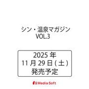シン・温泉マガジン　VOL.3　(MSムック) [ムックその他]