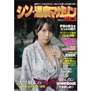シン・温泉マガジン　VOL.3　－温泉ガイドはもちろん！あれこれ楽しめる第３弾！！(シン・温泉マガジン－MSムック) [ムックその他]