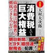 最新版　消費税という巨大権益 [単行本]