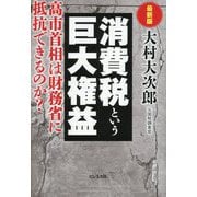 消費税という巨大権益 最新版 [単行本]