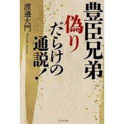 豊臣兄弟 偽りだらけの通説! [単行本]