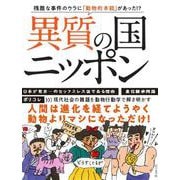 異質の国ニッポン [単行本]