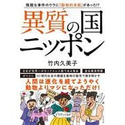異質の国ニッポン [単行本]