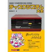 ディスクシステム大全 [単行本]