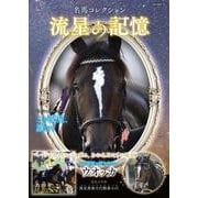 名馬コレクション 流星の記憶(GW MOOK<974>) [ムックその他]