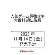 人気ゲーム最強攻略大百科 超伝説版(MSムック) [ムックその他]