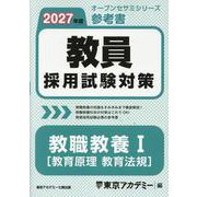教員採用試験対策参考書 教職教養I（教育原理 教育法規） 2（オープンセサミシリーズ） [全集叢書]