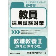 教員採用試験対策参考書 教職教養II（教育史 教育心理）（オープンセサミシリーズ） [全集叢書]