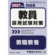教員採用試験対策問題集 教職教養 2027年度（オープンセサミシリーズ） [全集叢書]