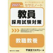 教員採用試験対策セサミノート 教職教養 2027年度（オープンセサミシリーズ） [全集叢書]