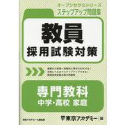 教員採用試験対策ステップアップ問題集 専門教科 中学・高校（オープンセサミシリーズ） [全集叢書]