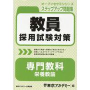 教員採用試験対策ステップアップ問題集 専門教科 栄養教諭（オープンセサミシリーズ） [全集叢書]