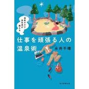 仕事を頑張る人の温泉術－温泉オタク会社員が教える [単行本]