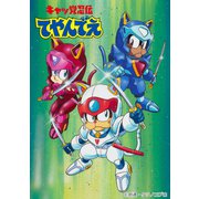 「キャッ党忍伝てやんでえ」BD-BOX