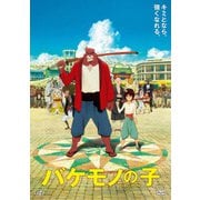 バケモノの子 期間限定スペシャルプライス版