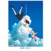未来のミライ 期間限定スペシャルプライス版