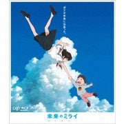 未来のミライ 期間限定スペシャルプライス版