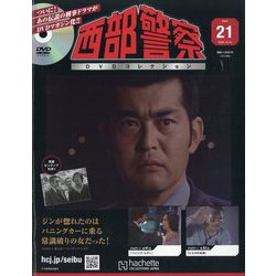西部警察　DVDコレクション　１巻から１５巻セット　１５冊 西部警察 DVDコレクション 1巻から15巻セット 15冊 西部