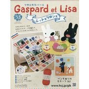 リサとガスパール ニット&クロシェ 2025年 10/8号(33) [雑誌]