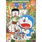 ドラえもん 275 世のため人のため!!編（My First BIG） [ムックその他]