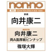 non-no（ノンノ）2025年12月号 増刊（向井康二表紙） [雑誌]