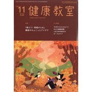 健康教室 2025年 11月号 [雑誌]