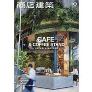 商店建築 2025年 10月号 [雑誌]