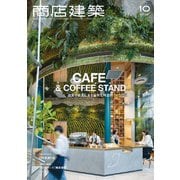 商店建築 2025年 10月号 [雑誌]