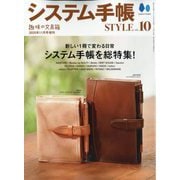 趣味の文具箱増刊 システム手帳STYLE  2025年 11月号 [雑誌]