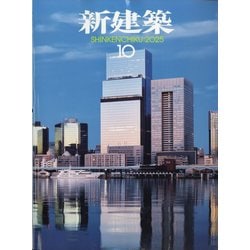 ヨドバシ.com - 新建築 2025年 10月号 [雑誌] 通販【全品無料配達】