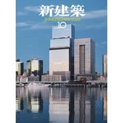 新建築 2025年 10月号 [雑誌]