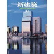 新建築 2025年 10月号 [雑誌]