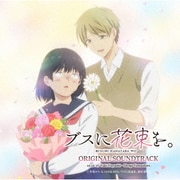 TVアニメ「ブスに花束を。」オリジナル・サウンドトラック