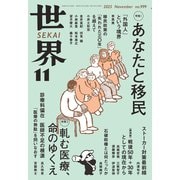 世界 2025年 11月号 [雑誌]