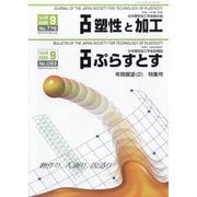 塑性と加工 2025年 09月号 [雑誌]