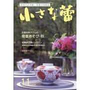 小さな蕾 2025年 11月号 [雑誌]