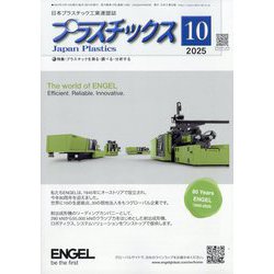 プラスチックス 2025年 10月号 [雑誌]