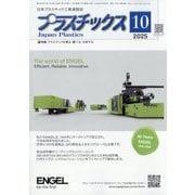 プラスチックス 2025年 10月号 [雑誌]