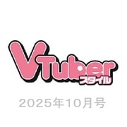 Vtuber(ブイチューバー)スタイル 2025年 10月号 [雑誌]
