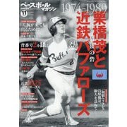 ベースボールマガジン別冊 紅葉号 栗橋茂と近鉄バファローズ 2025年 11月号 [雑誌]